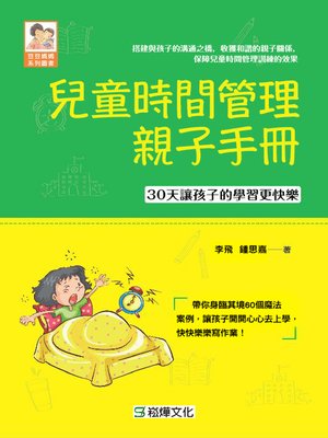 cover image of 兒童時間管理親子手冊